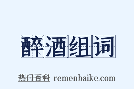 醉酒组词是什么意思的图片